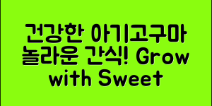 놀라운 아기고구마간식으로 건강한 성장!