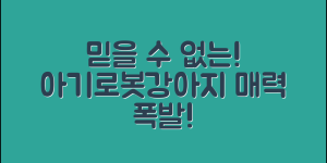 믿을 수 없는 아기로봇강아지의 매력
