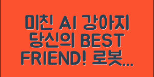 믿을 수 없는 ai강아지로봇, 당신의 친구가 된다!