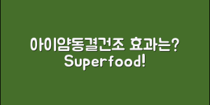 아이얌동결건조, 어떤 효과가 있을까요?