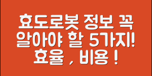 효도로봇 정보: 꼭 알아야 할 5가지!