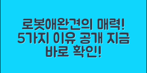 로봇애완견의 매력, 5가지 이유