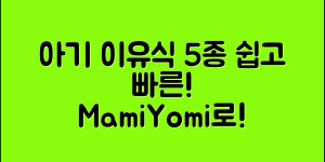 마미요미로 쉽게 만드는 아기 이유식 5가지