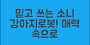 믿을 수 없는 소니강아지로봇의 매력
