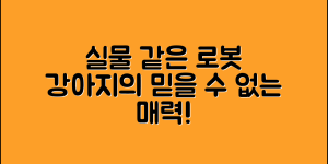 믿을 수 없는 실물같은 로봇강아지의 매력