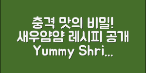 충격적인 맛의 비밀! 새우얌얌 레시피 공개
