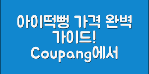 아이떡뻥돌아기과자 가격 완벽 가이드
