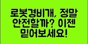 로봇경비개, 정말 안전할까요?