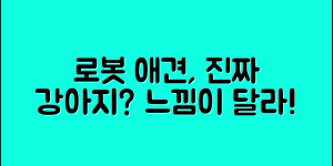 로봇애견, 정말 진짜 강아지처럼 될까요?