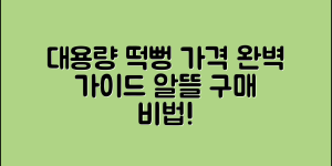 대용량떡뻥 가격 완벽 가이드: 알뜰하게 구매하자