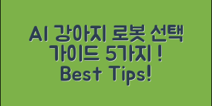 AI로봇강아지킷 선택 가이드 5가지
