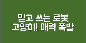 믿을 수 없는 반려로봇고양이의 매력