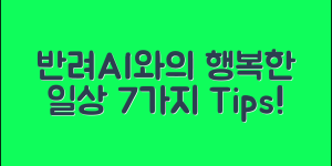 반려AI와의 행복한 일상 7가지 팁