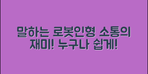 누구나 쉽게 소통하는 말하는 로봇인형
