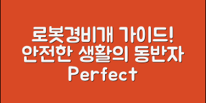 로봇경비개 완벽 가이드: 안전한 생활의 동반자
