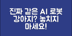 ai로봇강아지, 진짜처럼 보일 수 있을까요?