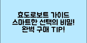 효도로보트 완벽 가이드: 스마트한 선택의 비밀