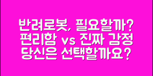 반려로봇이모, 진짜 필요할까요?