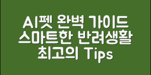 AI펫 정보 완벽 가이드: 스마트한 반려생활