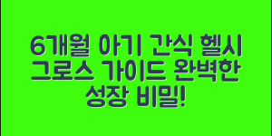 6개월아기간식 완벽 가이드: 건강한 성장 보장