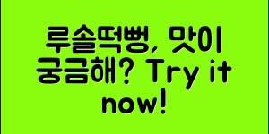 루솔떡뻥, 그 맛 궁금하지 않으세요?