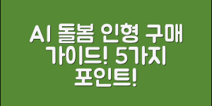 AI 돌봄 인형 구매 가이드 5가지 포인트