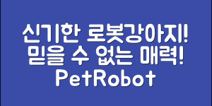 믿을 수 없는 반려애완로봇강아지의 매력!