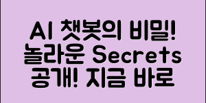 놀라운 ai 인공지능 챗봇의 비밀 공개!