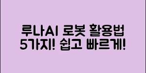 루나AI로봇 활용법 5가지