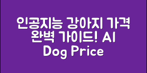 인공지능 강아지 가격 완벽 가이드
