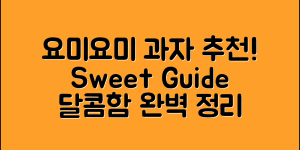 요미요미과자 추천: 달콤함의 완벽 가이드
