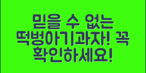 믿을 수 없는 떡벙아기과자 정보! 꼭 확인해보세요!