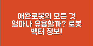 애완로봇벡터 정보, 얼마나 유용할까요?