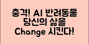 충격적인 ai반려동물로봇, 당신의 삶을 변화시킨다!