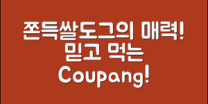 믿을 수 없는 쫀득쌀도그의 매력!