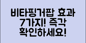 비타핑거팝의 놀라운 효과 7가지
