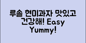 누구나 쉽게 즐길 수 있는 루솔현미쌀과자