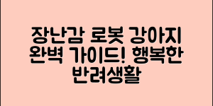 장난감로봇강아지 완벽 가이드: 행복한 반려생활