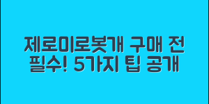 제로미로봇개 구매 전 알아야 할 5가지