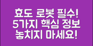 효도로봇 정보: 필수 알아야 할 5가지