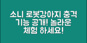 충격적인 소니로봇강아지의 놀라운 기능!