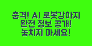 충격적인 ai로봇강아지키트 정보 공개!