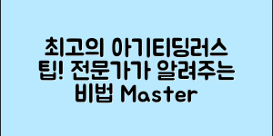 아기티딩러스크 마스터하기: 전문가의 팁
