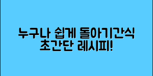 누구나 쉽게 만드는 돌아기간식과자 레시피