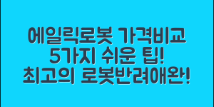 에일릭로봇반려애완 가격 비교 5가지 방법