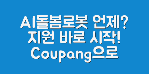 AI돌봄로봇지원, 언제부터 사용할 수 있을까요?