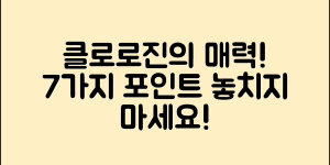 클로로진혼곡의 매력 7가지