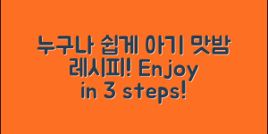 누구나 쉽게 즐길 수 있는 아기맛밤 레시피