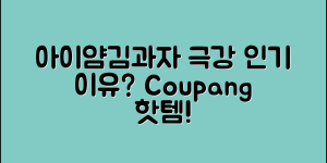 아이얌김과자, 왜 이렇게 인기일까요?