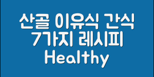 산골이유식과자 7가지 추천 레시피